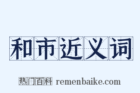 和市近义词是什么意思的图片